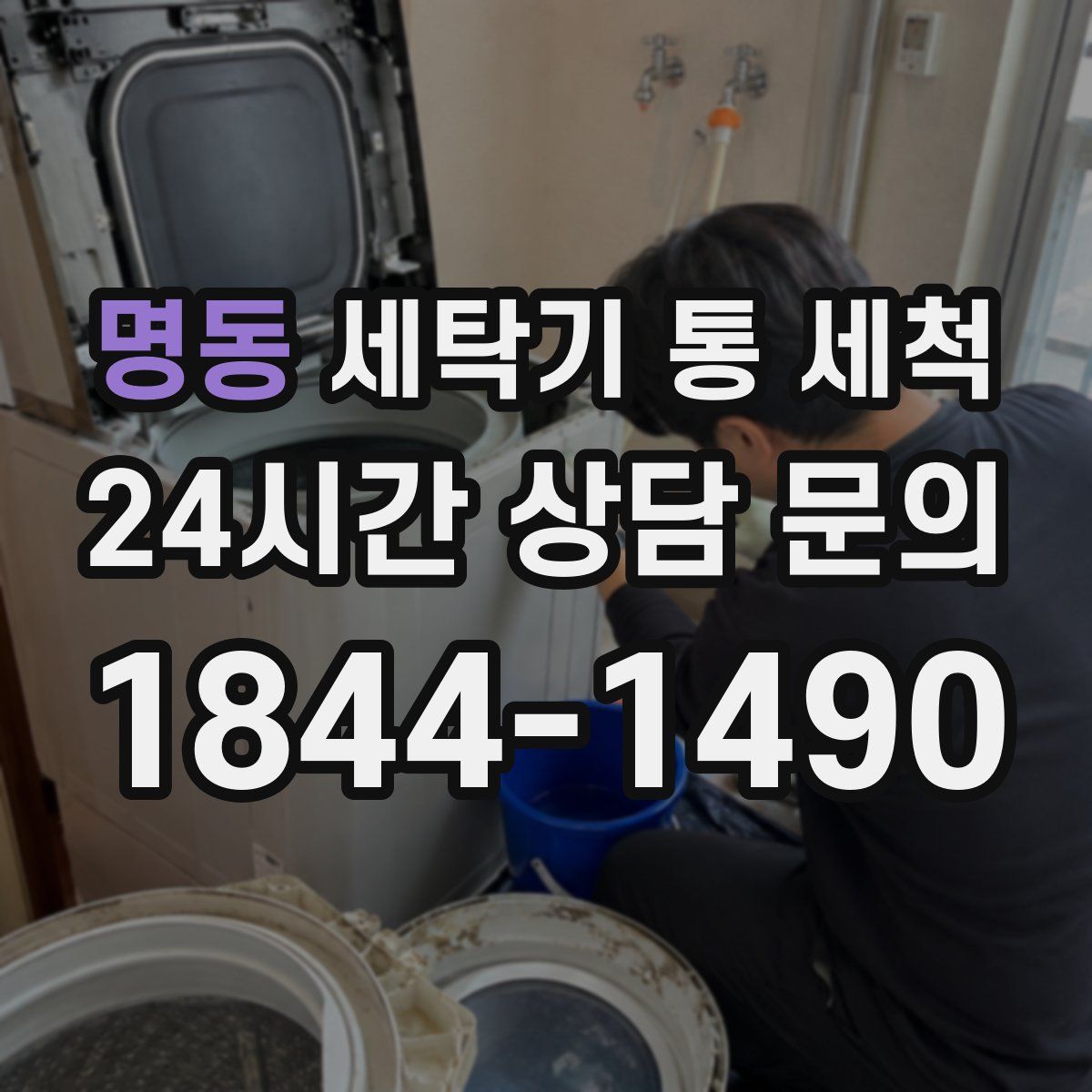 명동 세탁기 통 세척