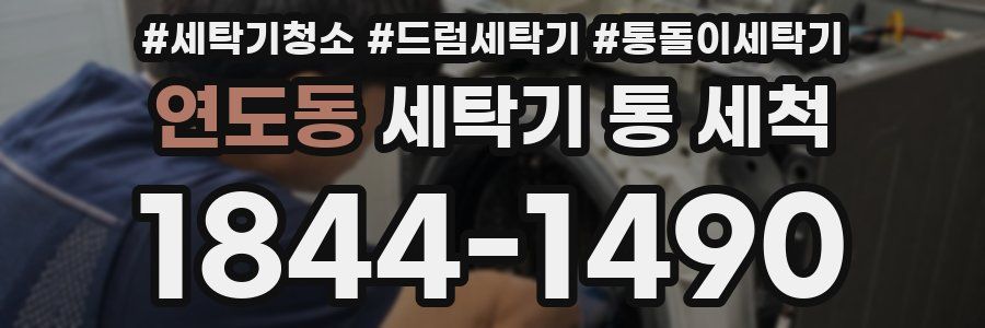 연도동 세탁기 통 세척