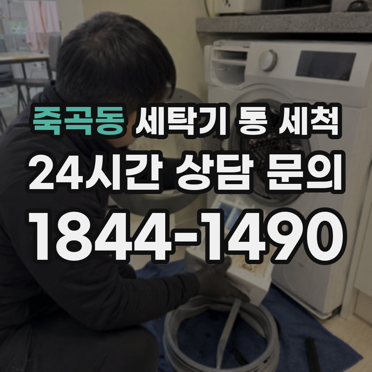 죽곡동 세탁기 통 세척