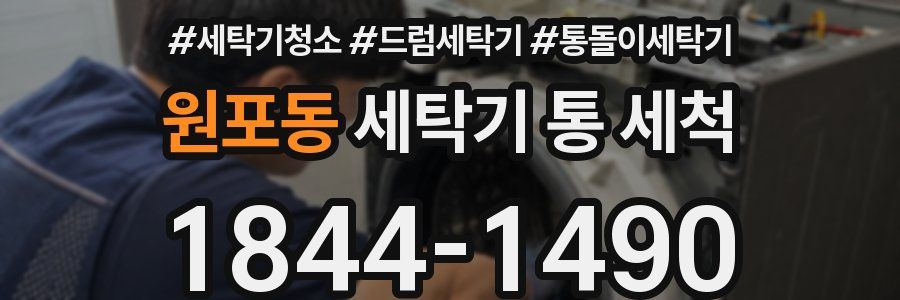 원포동 세탁기 통 세척