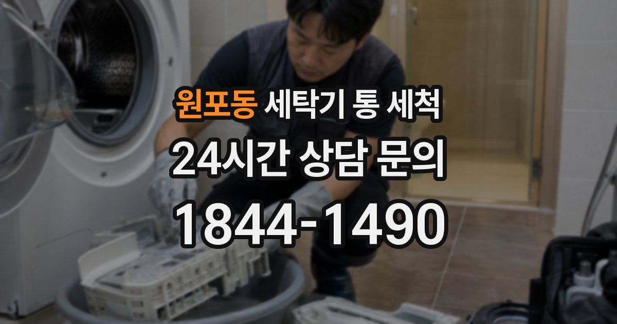 원포동 세탁기 통 세척