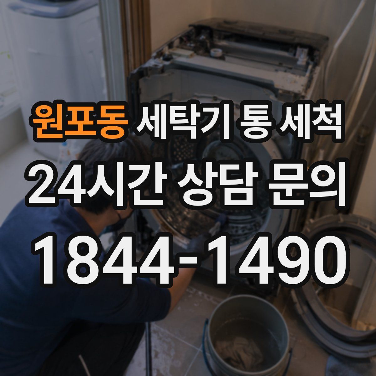 원포동 세탁기 통 세척