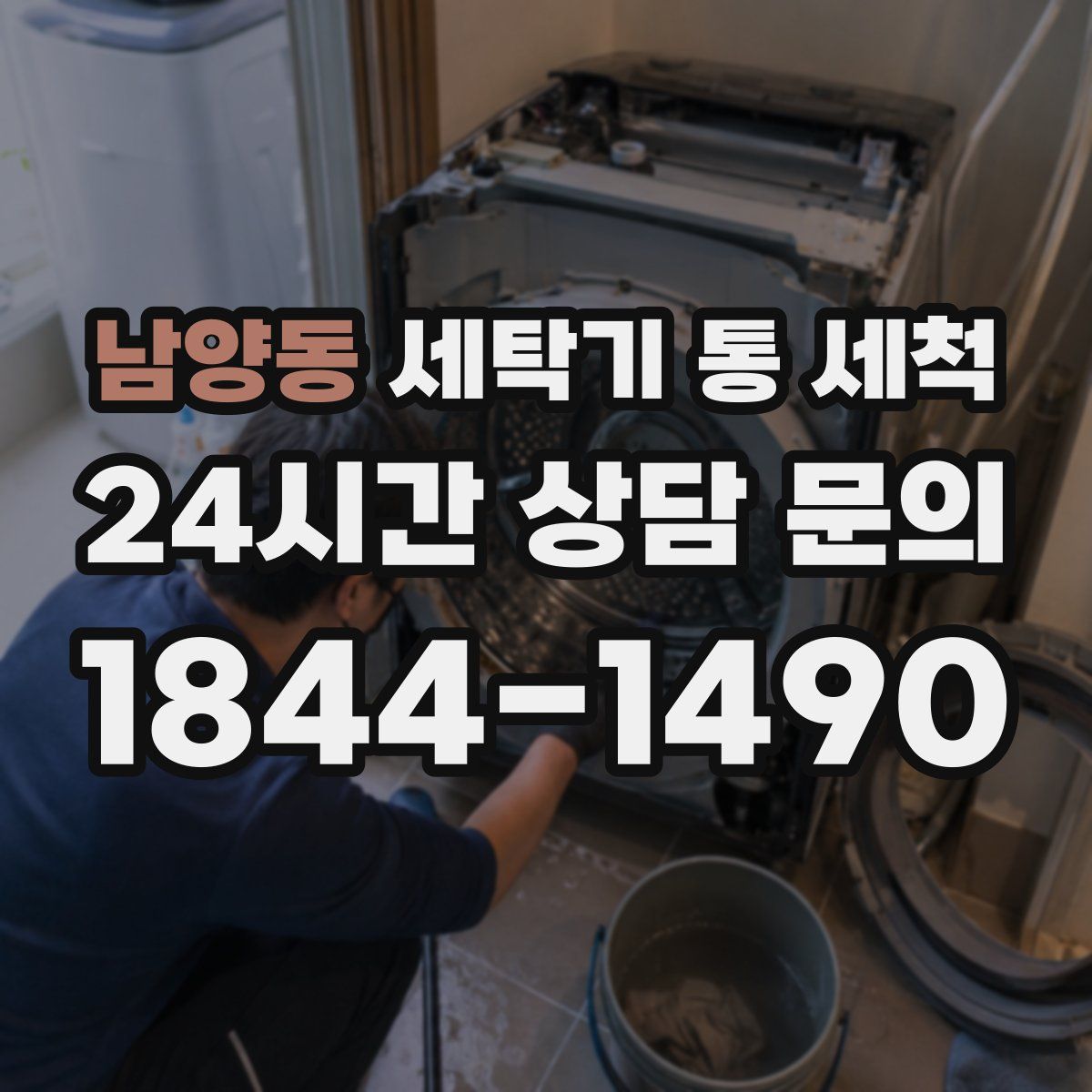 남양동 세탁기 통 세척