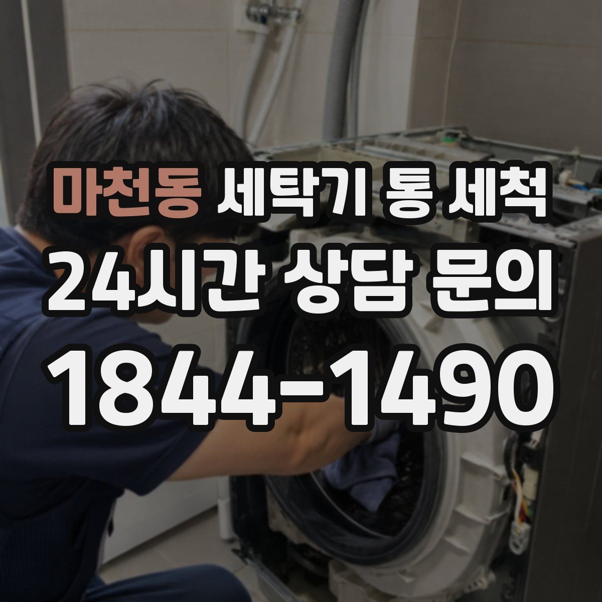 마천동 세탁기 통 세척