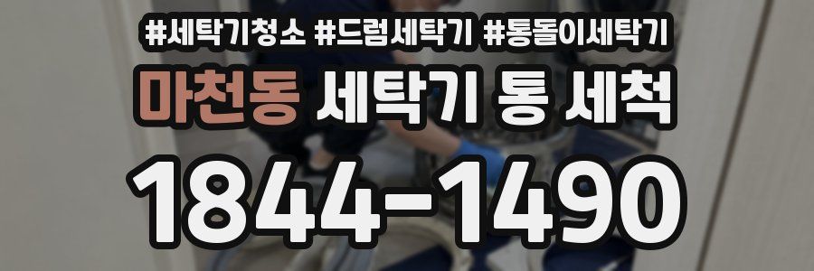 마천동 세탁기 통 세척