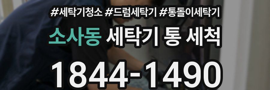 소사동 세탁기 통 세척