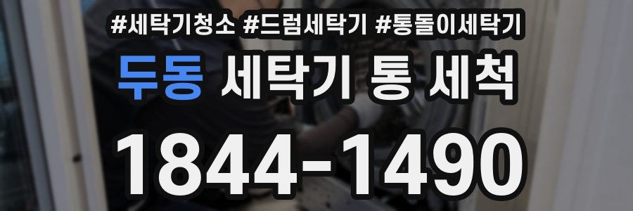 두동 세탁기 통 세척