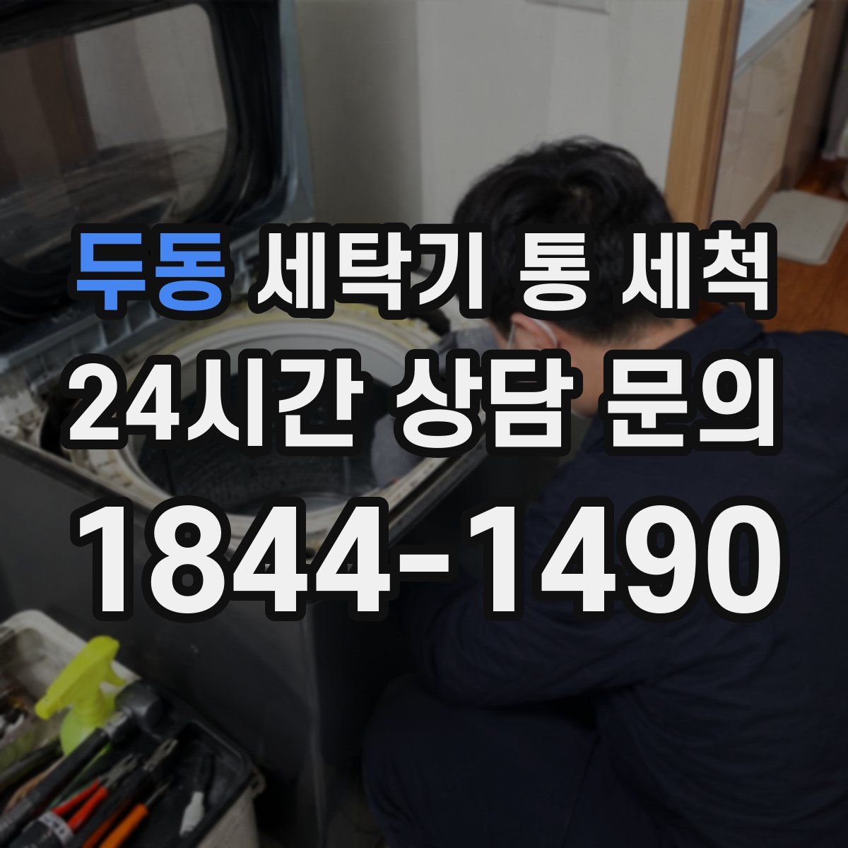 두동 세탁기 통 세척
