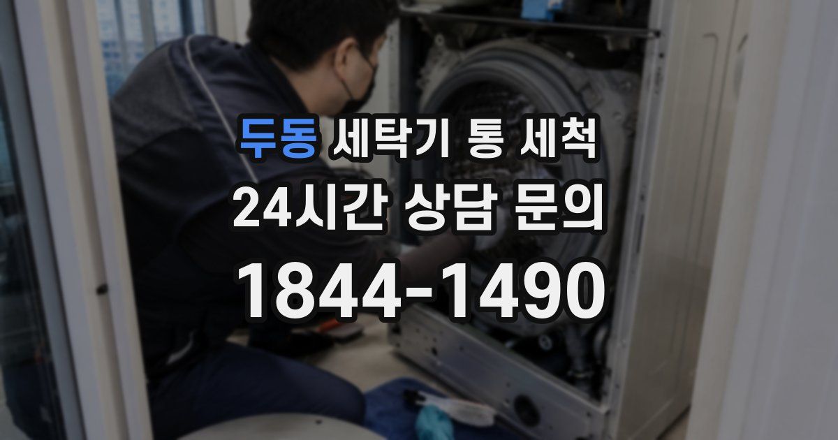 두동 세탁기 통 세척