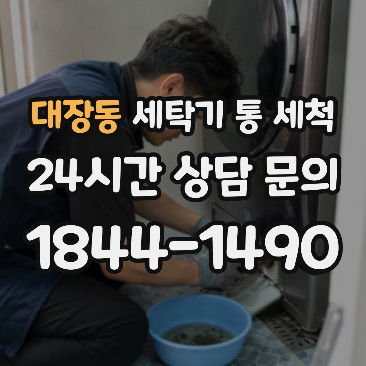 대장동 세탁기 통 세척