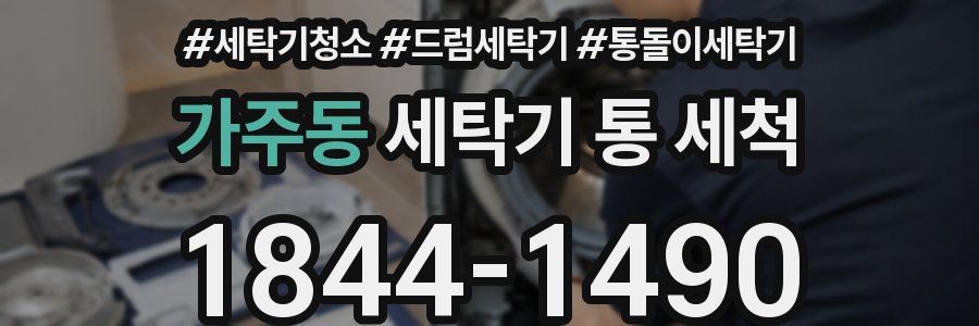 가주동 세탁기 통 세척