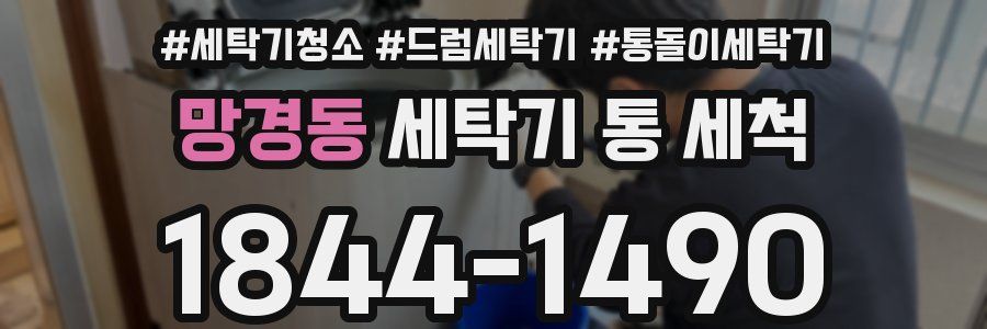 망경동 세탁기 통 세척
