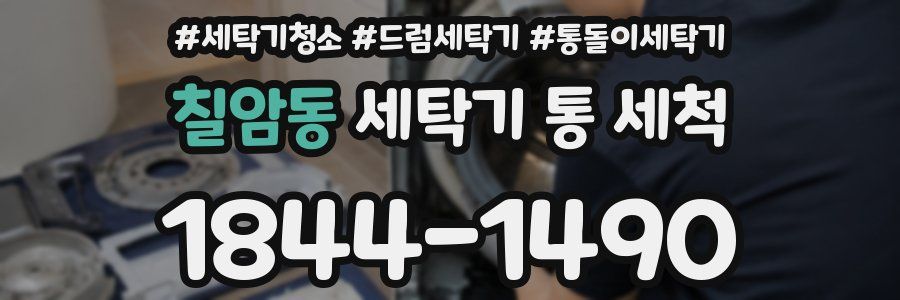 칠암동 세탁기 통 세척