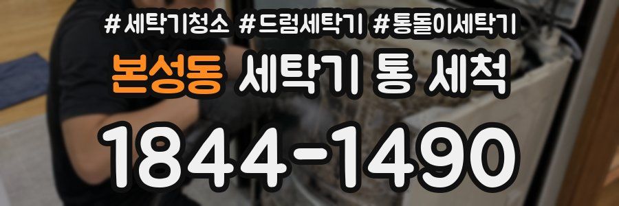 본성동 세탁기 통 세척