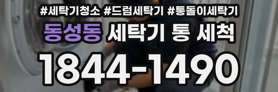 동성동 세탁기 통 세척