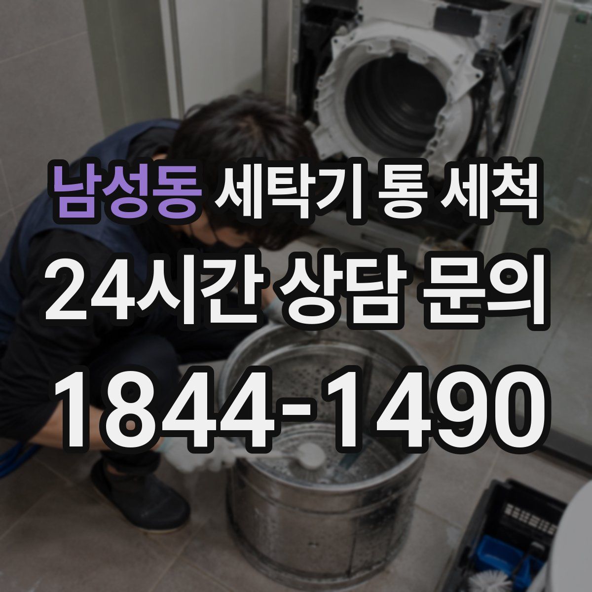 남성동 세탁기 통 세척