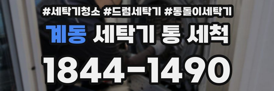 계동 세탁기 통 세척