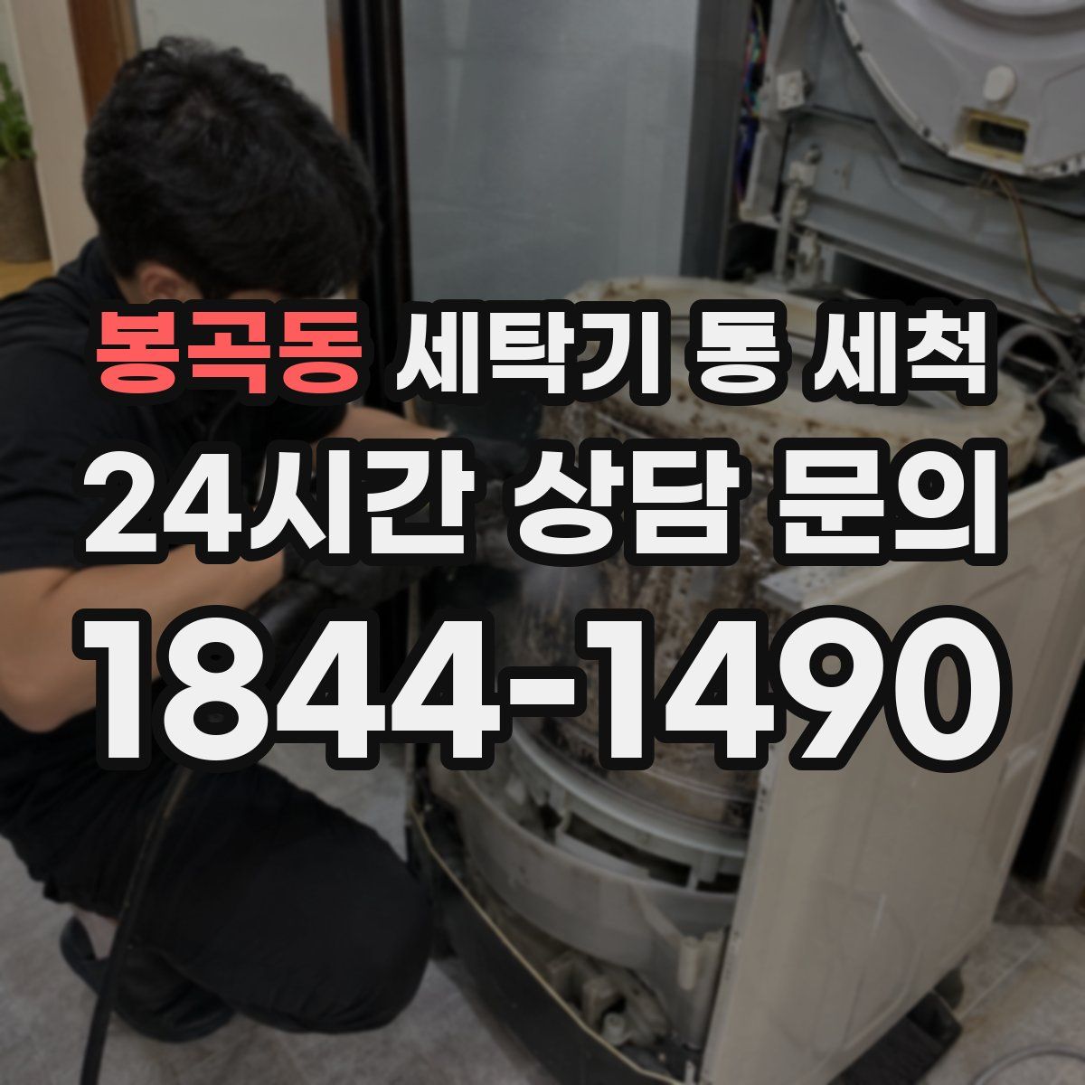 봉곡동 세탁기 통 세척