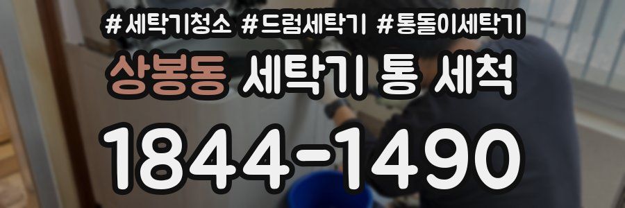 상봉동 세탁기 통 세척