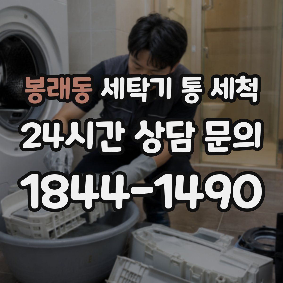 봉래동 세탁기 통 세척