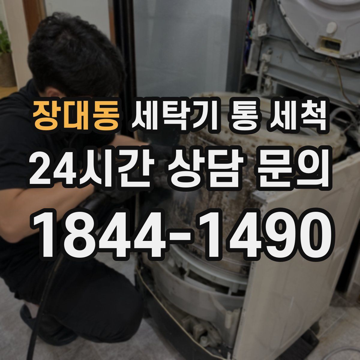 장대동 세탁기 통 세척