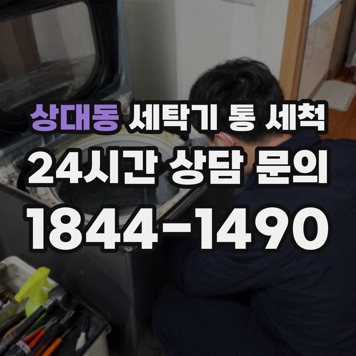 상대동 세탁기 통 세척