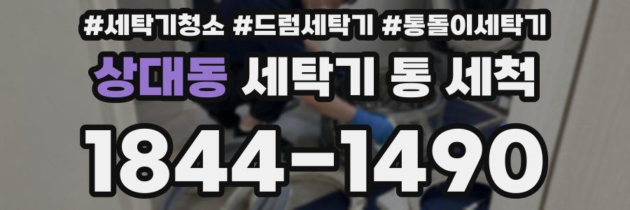 상대동 세탁기 통 세척