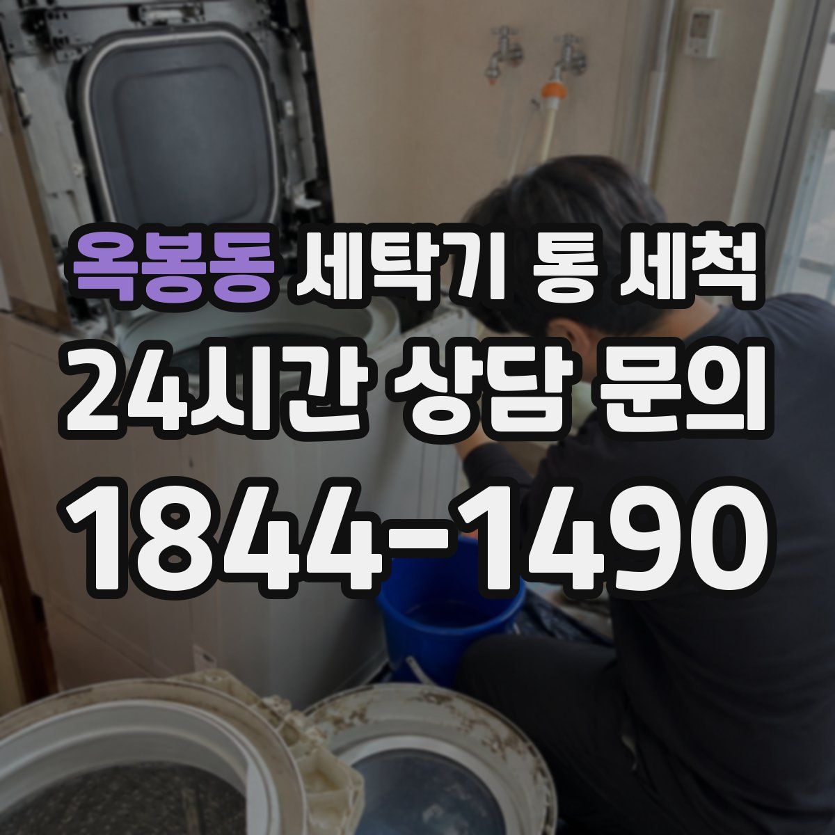 옥봉동 세탁기 통 세척