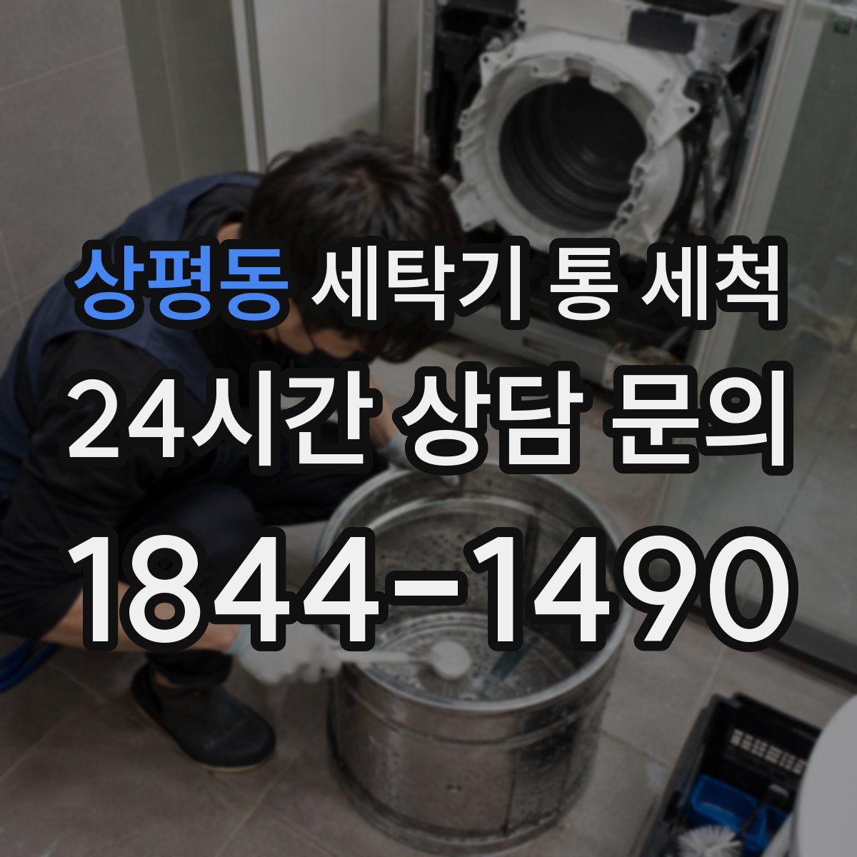 상평동 세탁기 통 세척