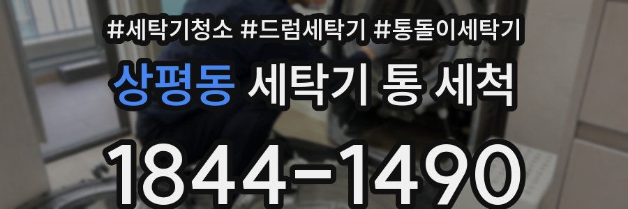 상평동 세탁기 통 세척