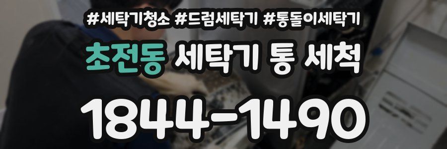 초전동 세탁기 통 세척