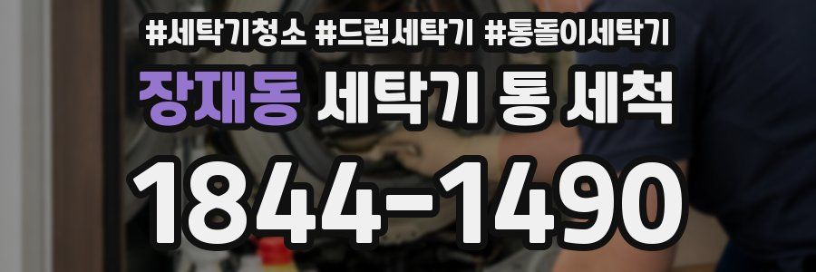 장재동 세탁기 통 세척