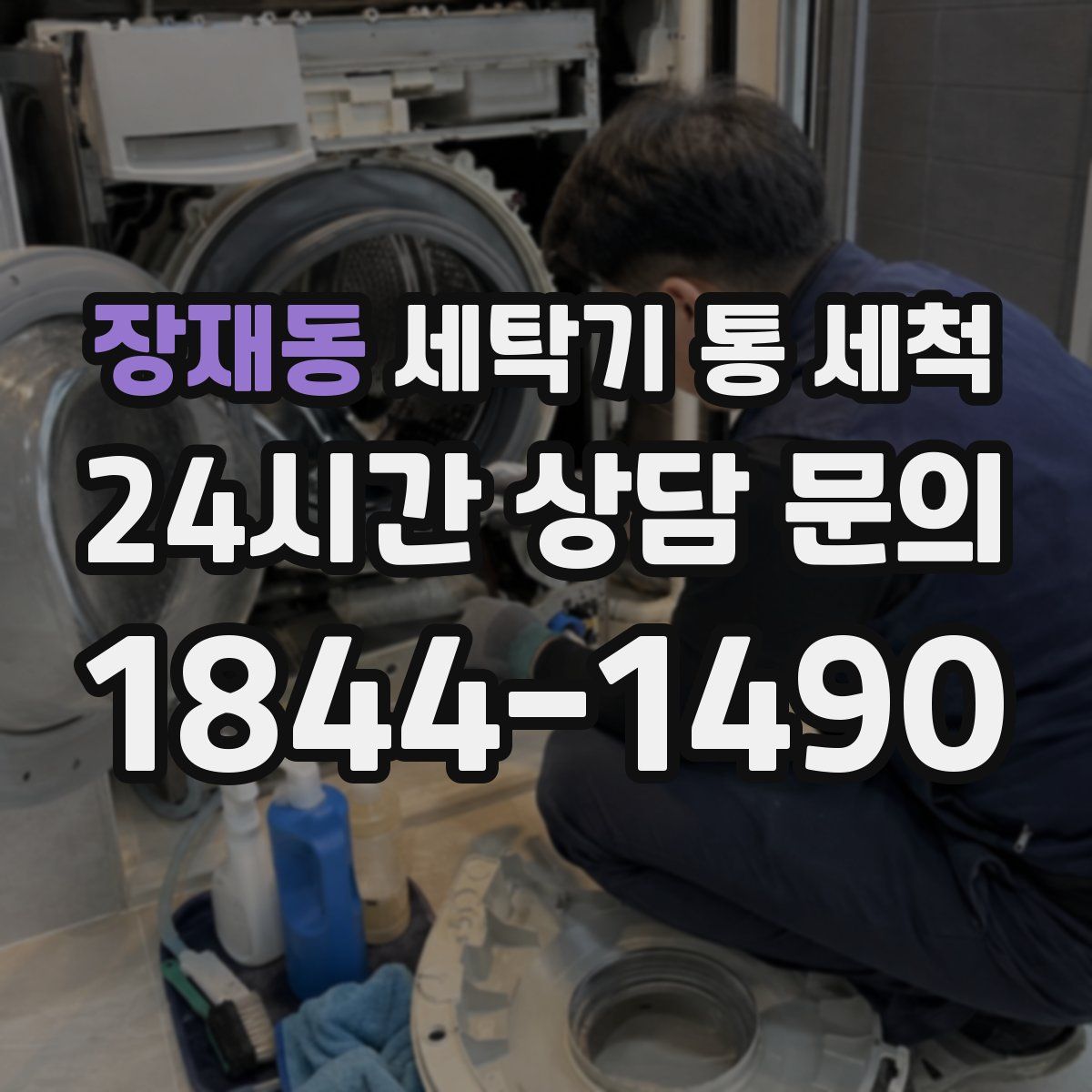 장재동 세탁기 통 세척