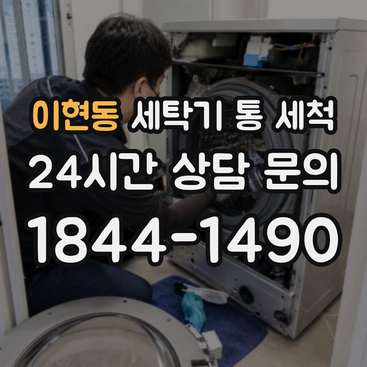 이현동 세탁기 통 세척