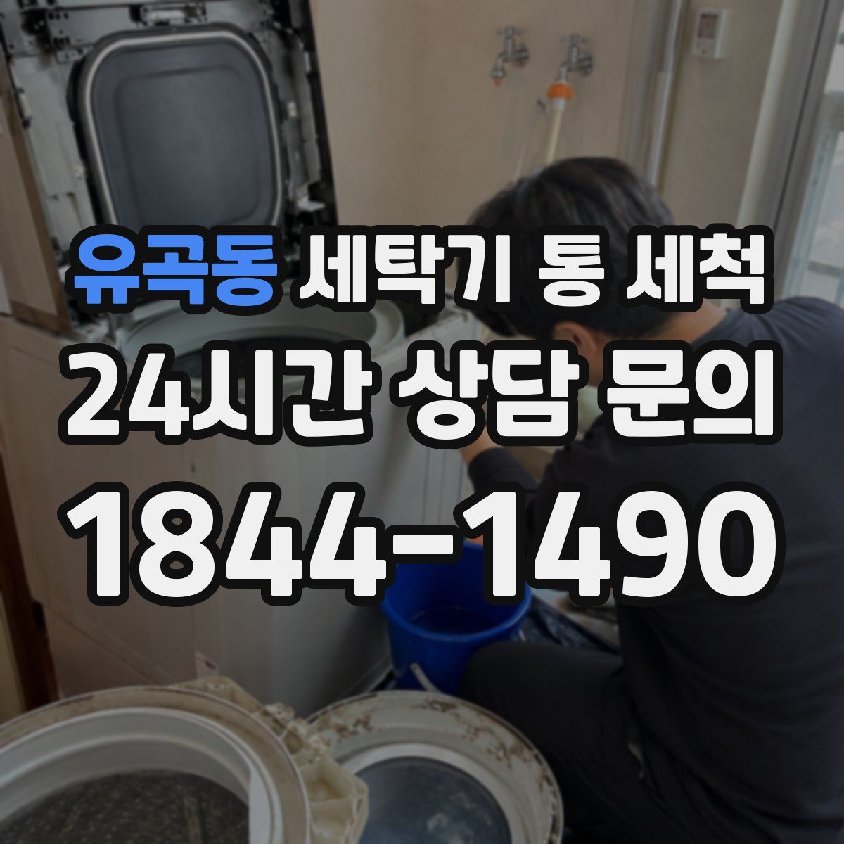 유곡동 세탁기 통 세척
