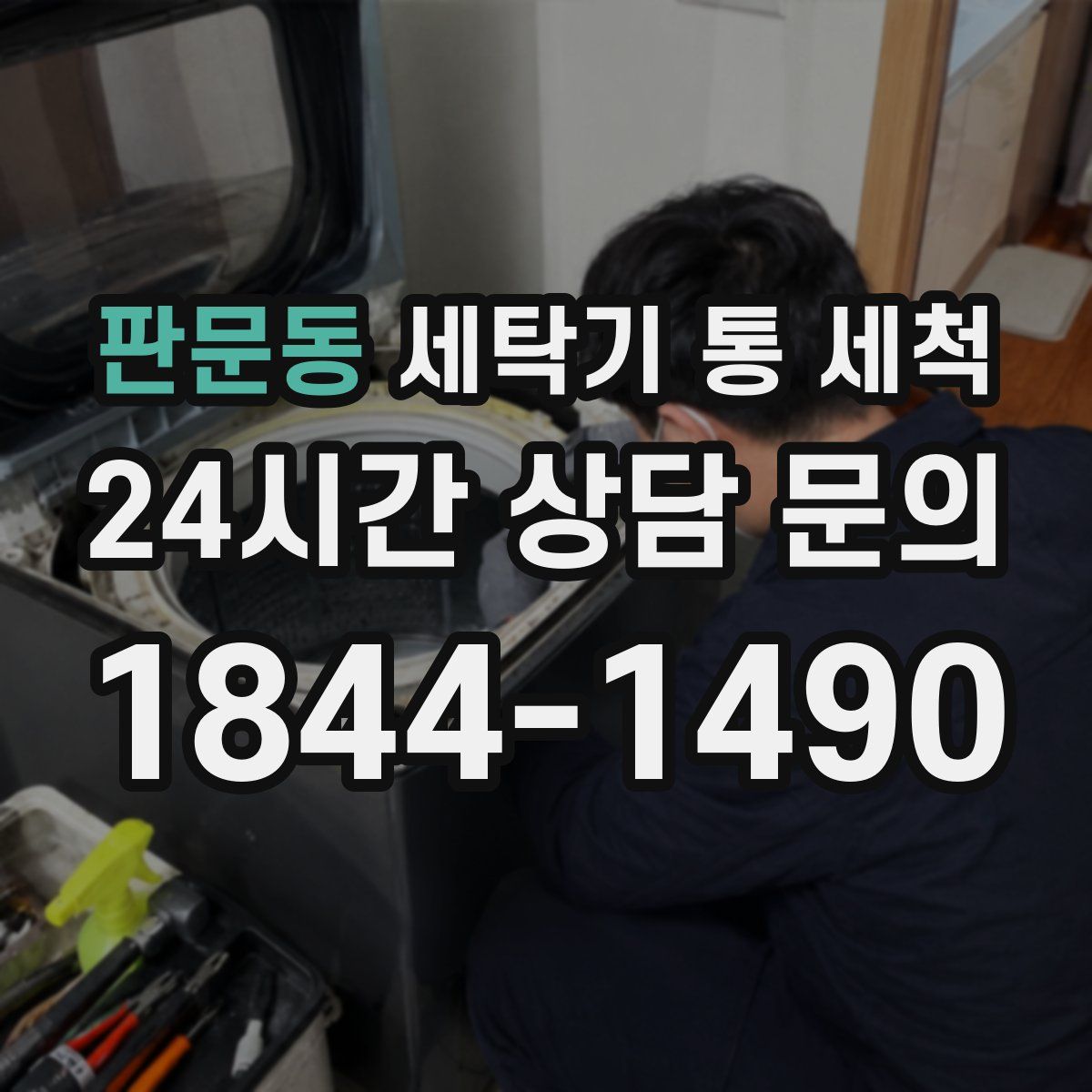 판문동 세탁기 통 세척