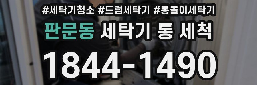 판문동 세탁기 통 세척