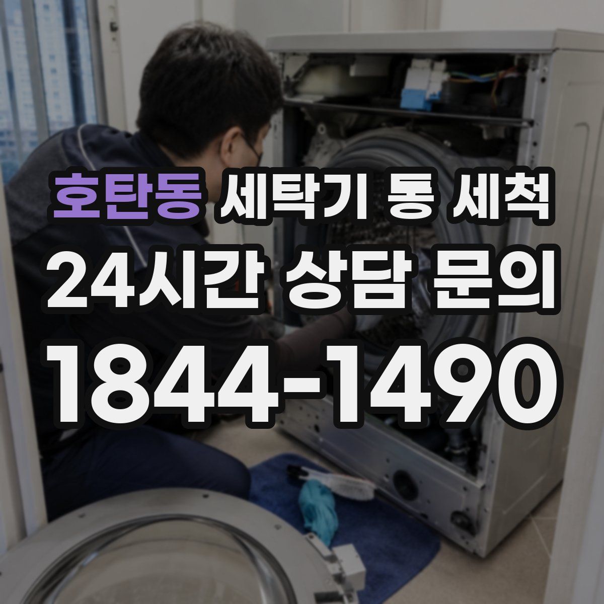 호탄동 세탁기 통 세척