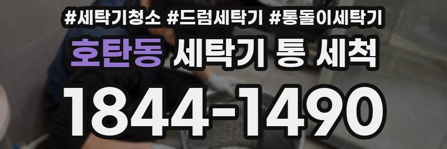 호탄동 세탁기 통 세척
