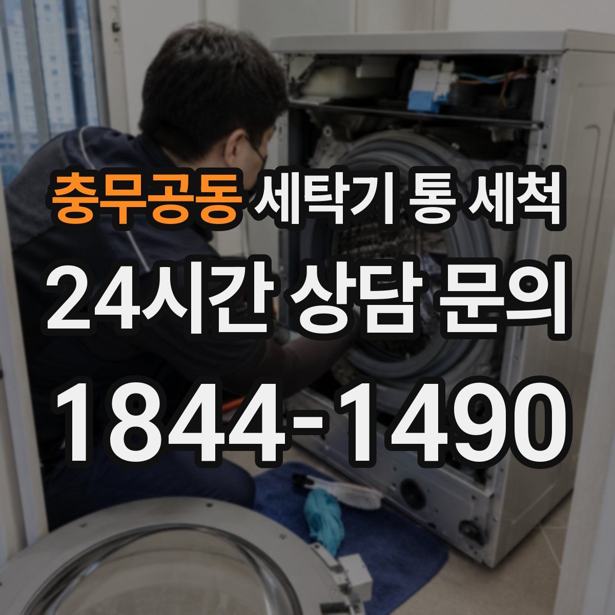 충무공동 세탁기 통 세척
