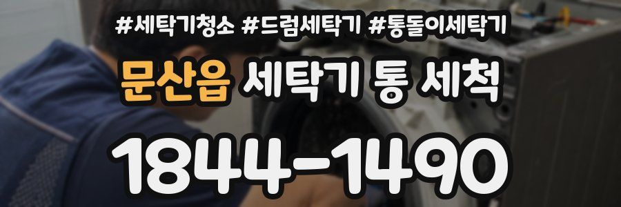 문산읍 세탁기 통 세척