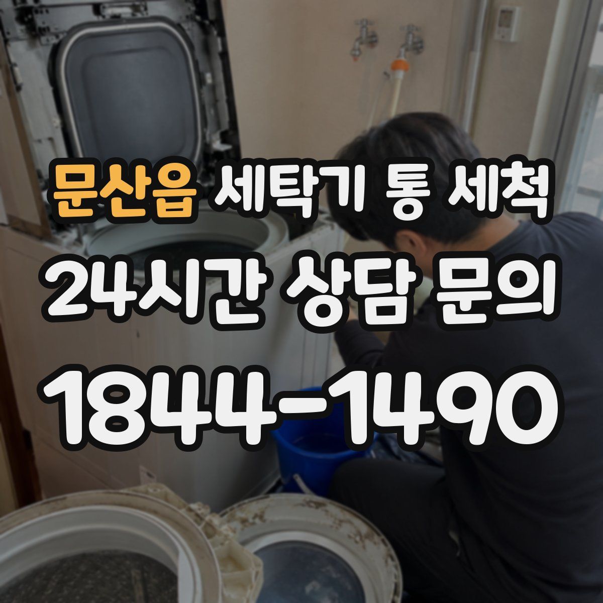 문산읍 세탁기 통 세척