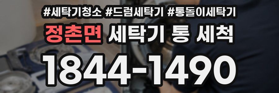 정촌면 세탁기 통 세척