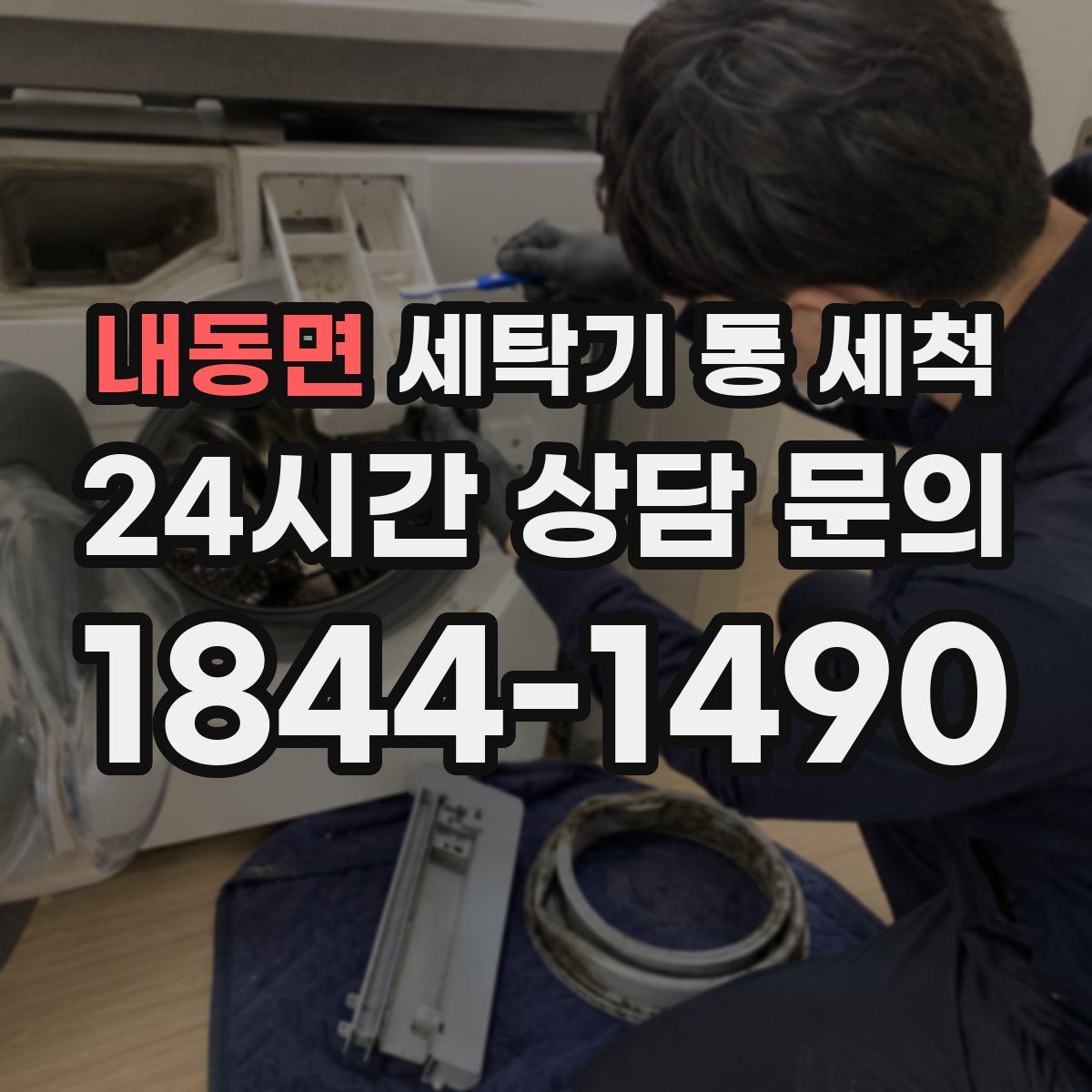 내동면 세탁기 통 세척