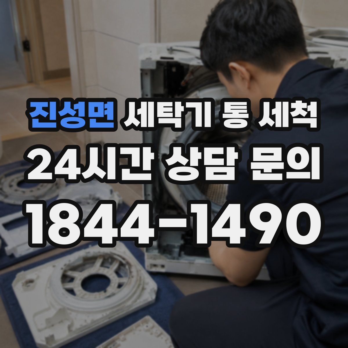 진성면 세탁기 통 세척