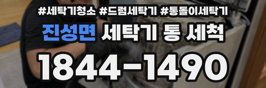 진성면 세탁기 통 세척