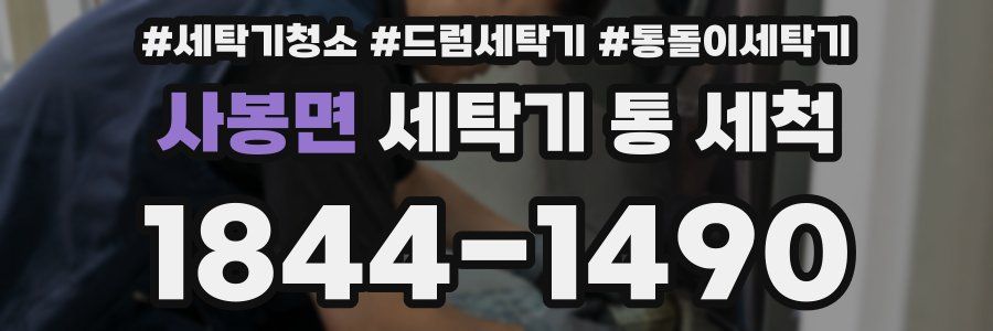 사봉면 세탁기 통 세척