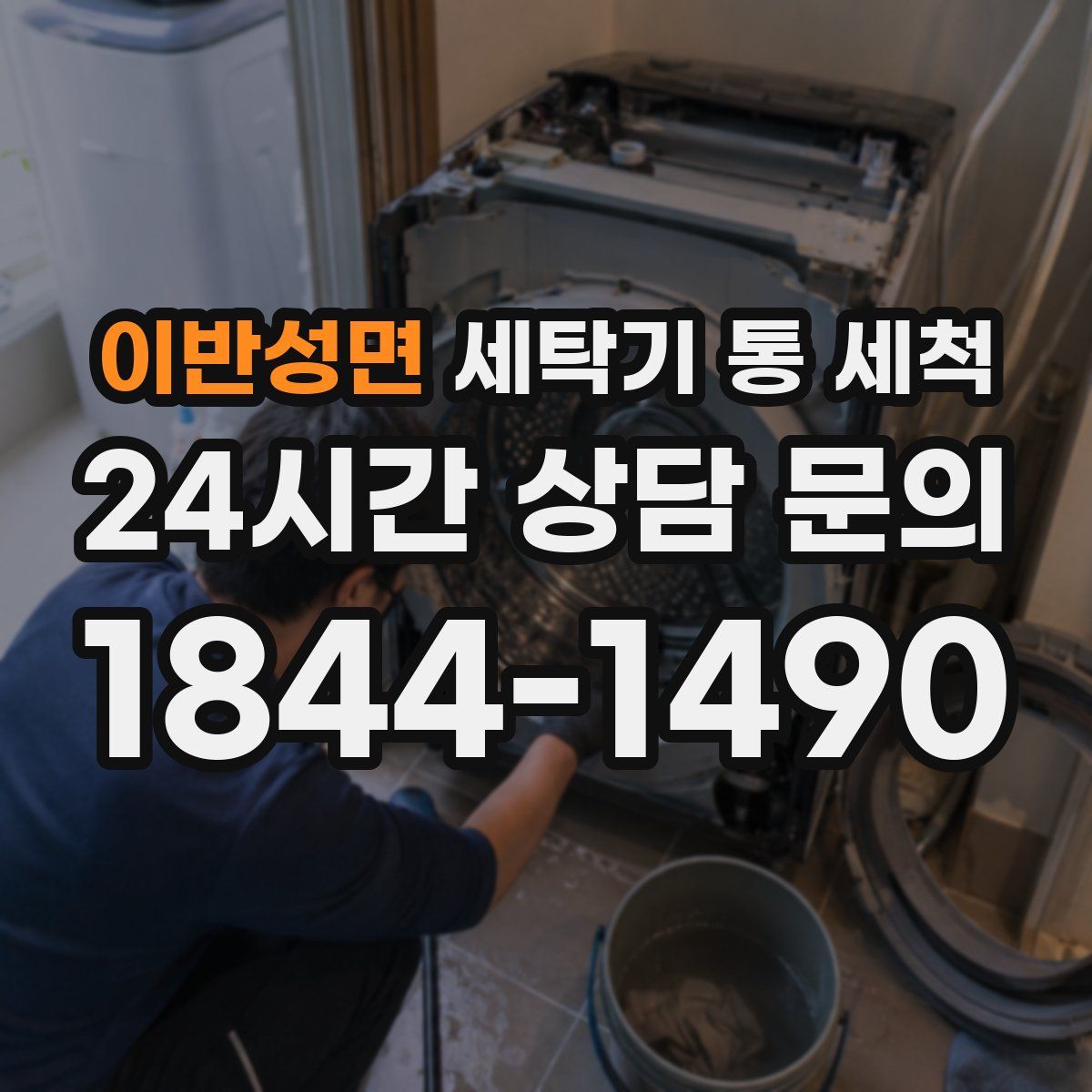 이반성면 세탁기 통 세척