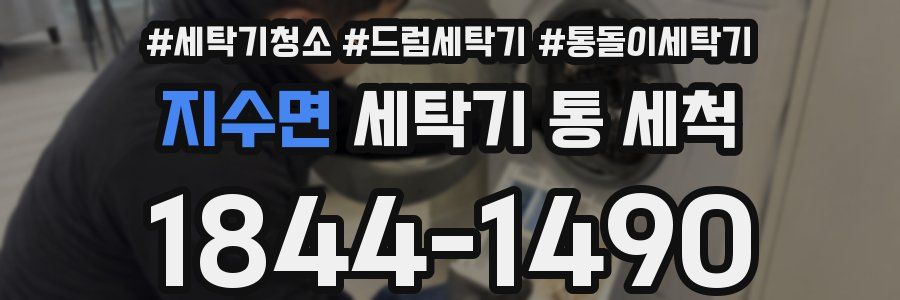 지수면 세탁기 통 세척