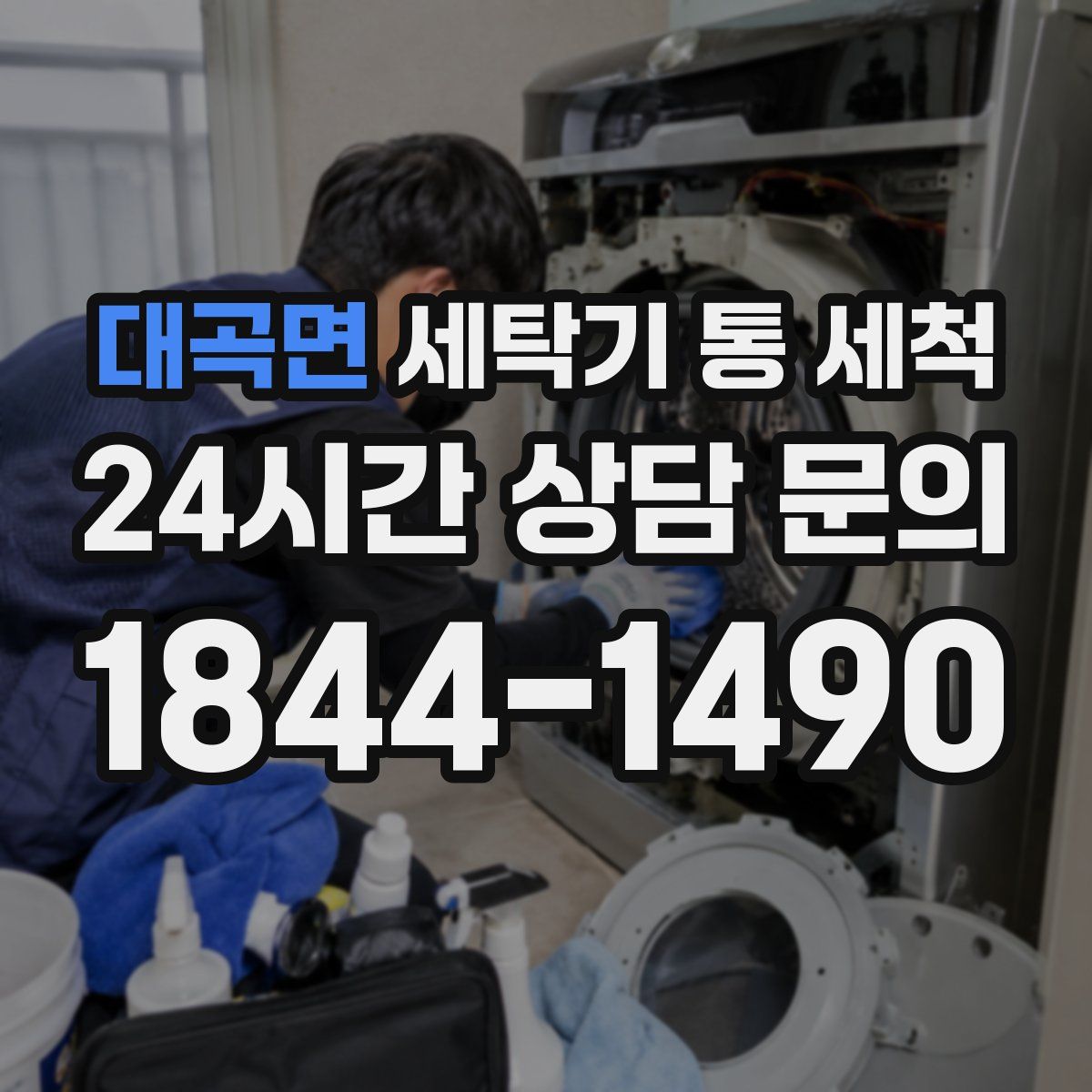 대곡면 세탁기 통 세척